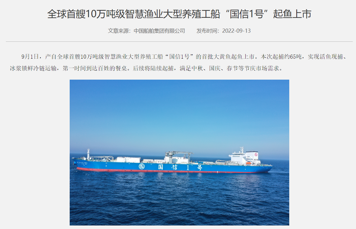 全球首艘 10 萬噸級(jí)智慧漁業(yè)大型養(yǎng)殖工船“國信 1 號(hào)”起魚上市，65 噸大黃魚第一時(shí)間到達(dá)百姓餐桌