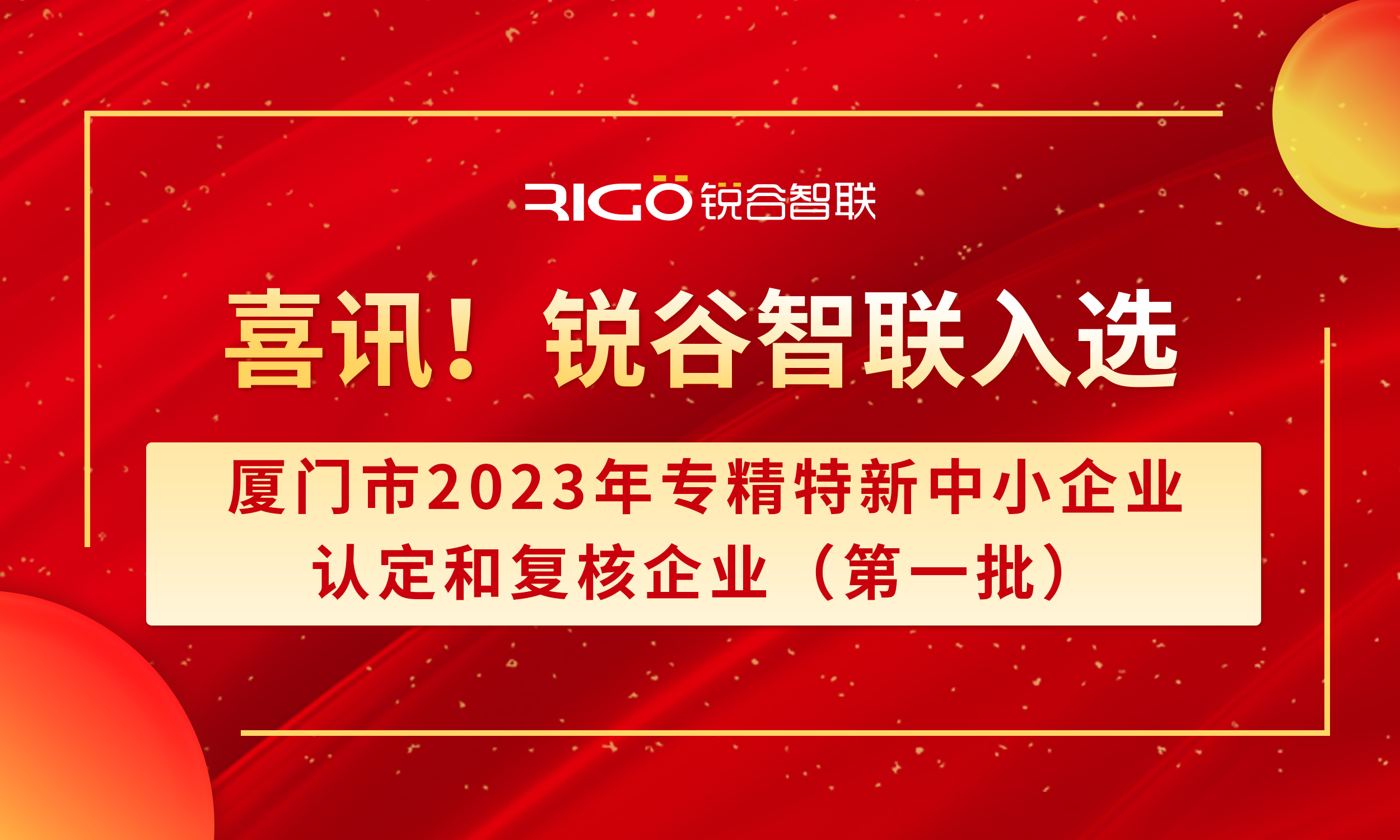 喜報！銳谷智聯入選廈門市2023年專精特新中小企業認定和復核企業（第一批）名單（附名單公示）