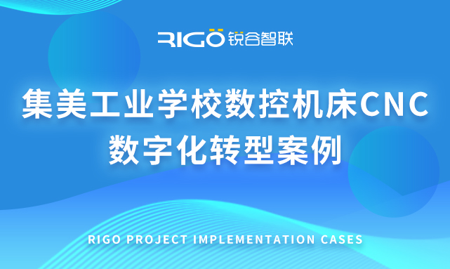 集美工業學校數控機床CNC 數字化轉型案例
