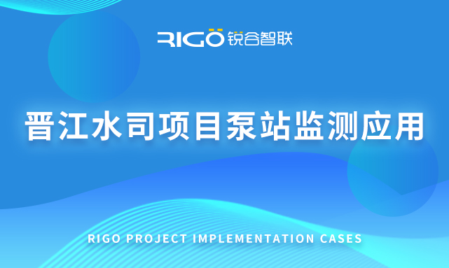 晉江水司項目泵站監測應用