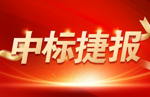 喜報 | 銳谷智聯(lián)中標中國地震科學實驗場云南項目設(shè)備采購項目