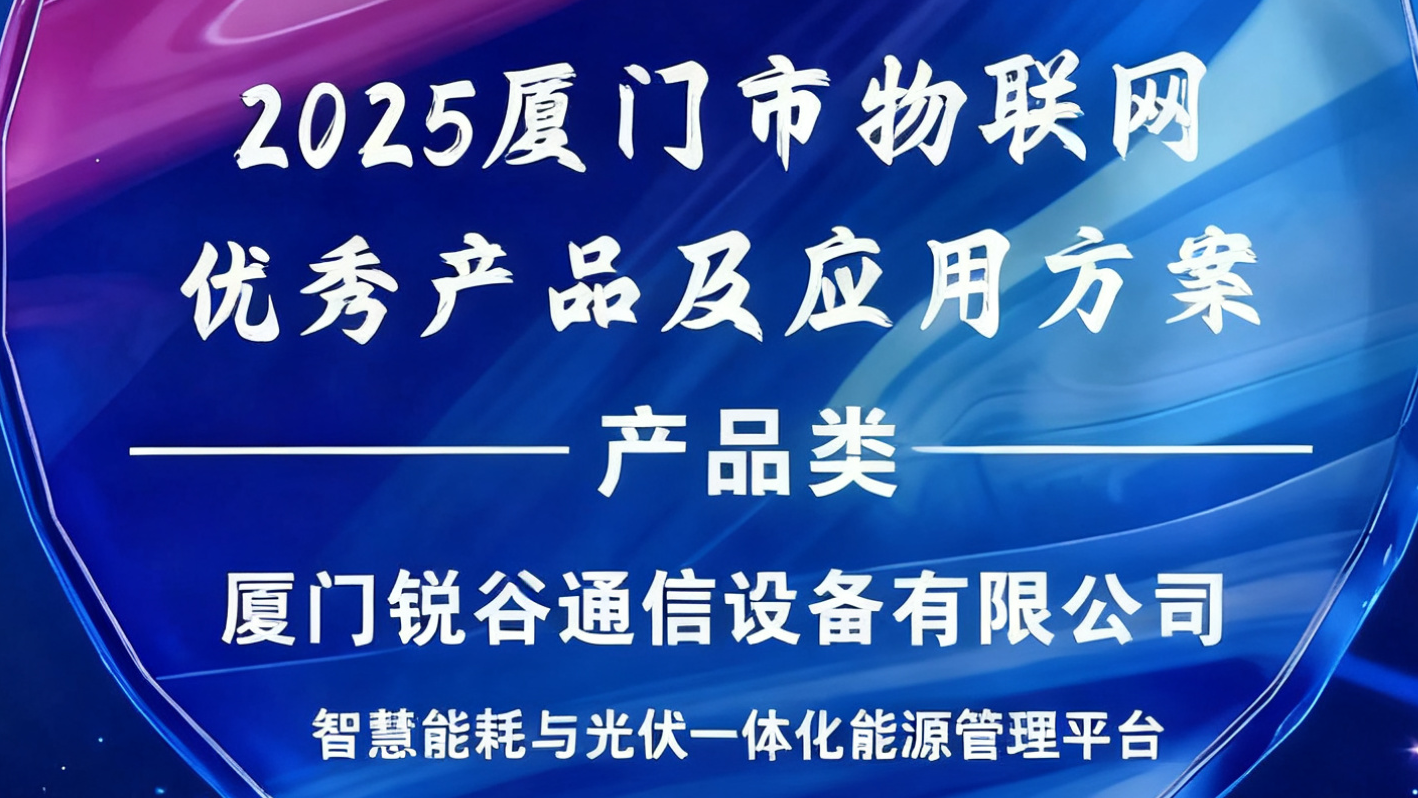 銳谷智聯(lián)入選2025廈門市物聯(lián)網(wǎng)優(yōu)秀產(chǎn)品及應(yīng)用方案