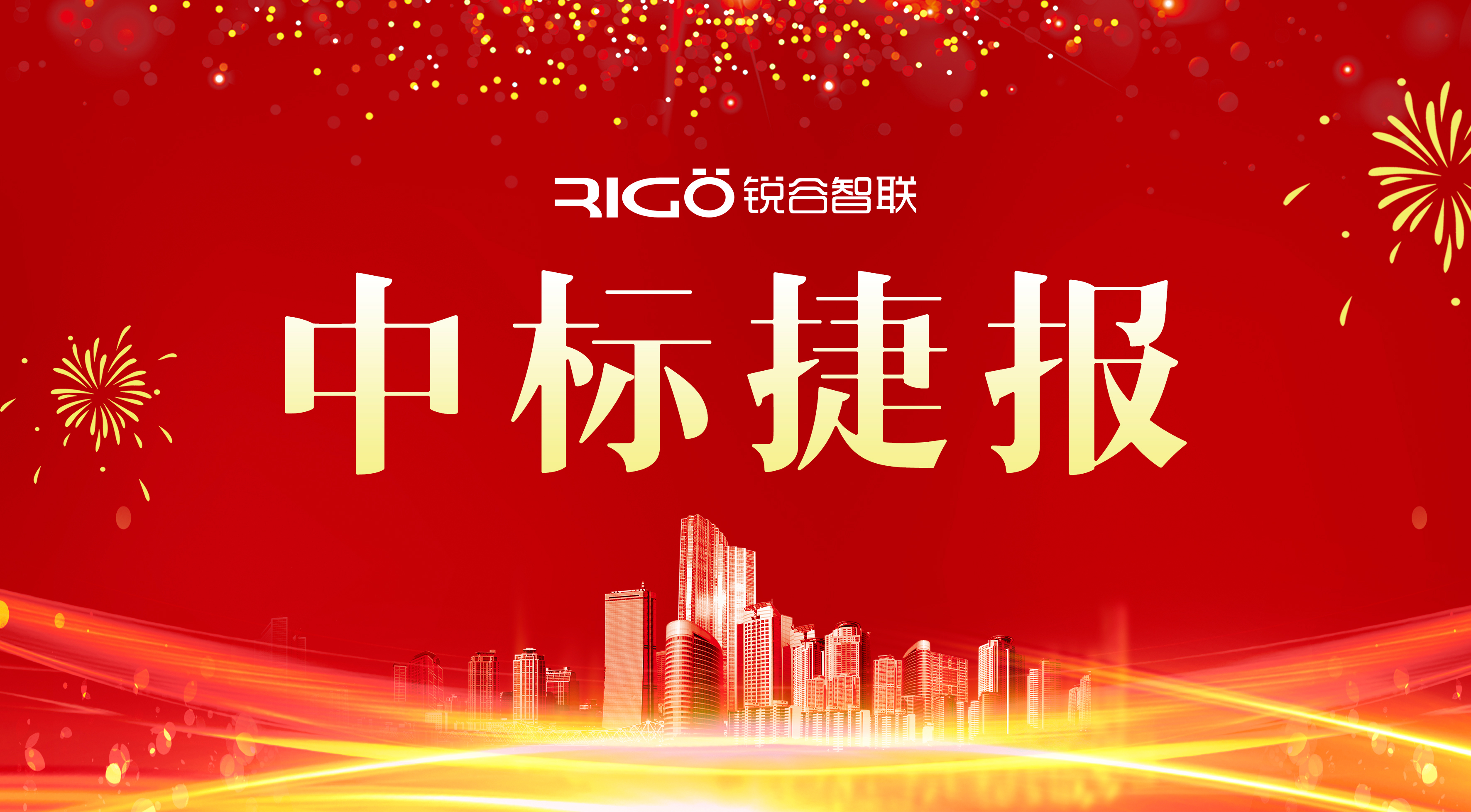 銳谷智聯成功中標中國鐵塔福建省分公司項目