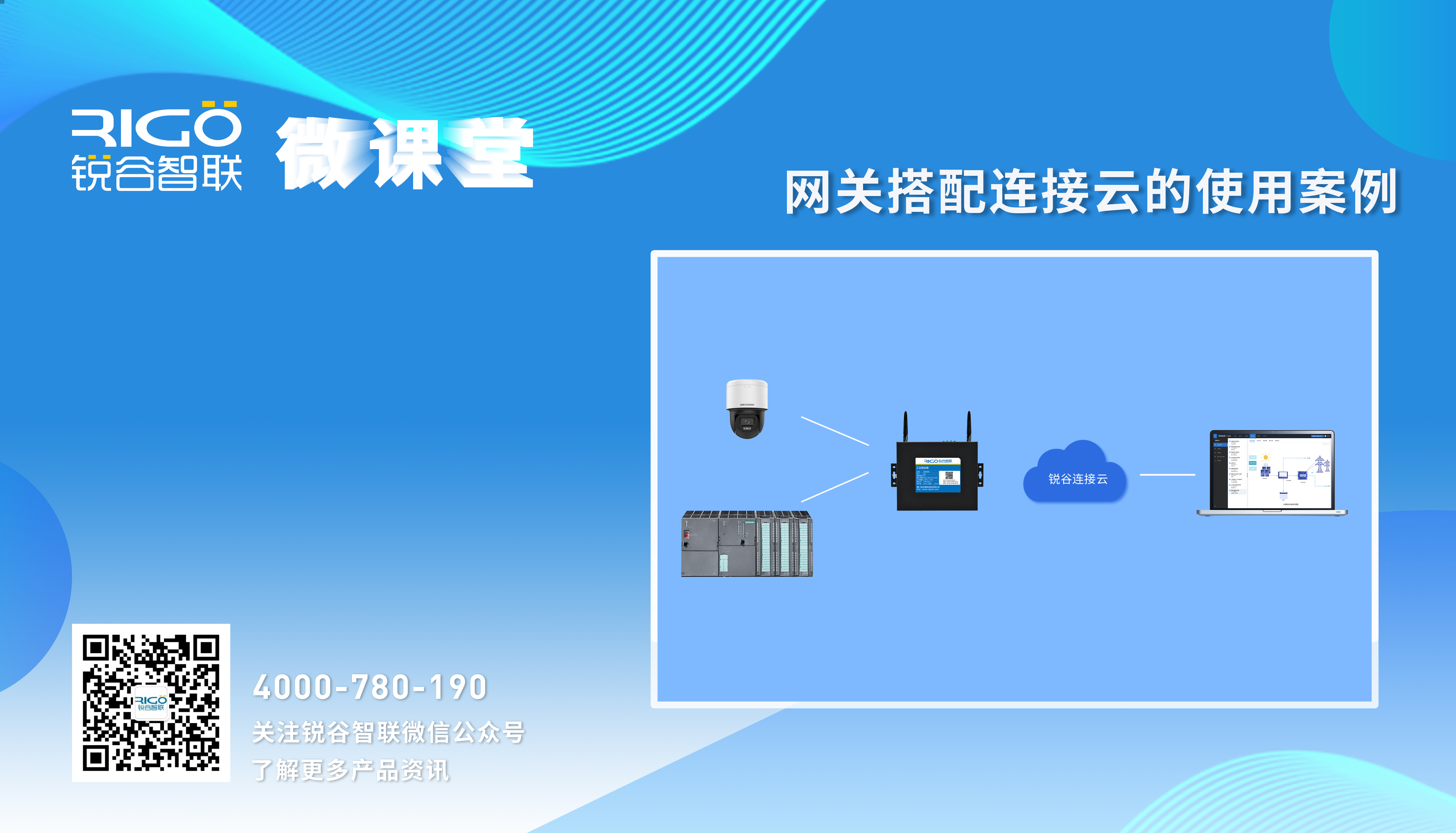 網關搭配連接云的使用案例